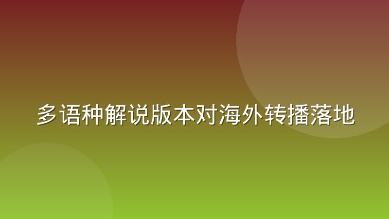 多语种解说版本对海外转播落地的实际影响有多大