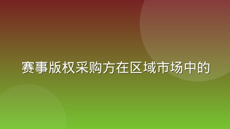 赛事版权采购方在区域市场中的排他性条款谈判怎么谈
