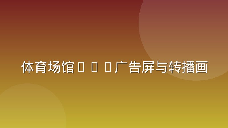体育场馆LED广告屏与转播画面叠加技术的配合逻辑