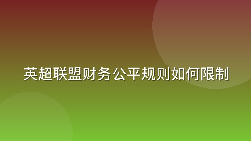 英超联盟财务公平规则如何限制俱乐部引援支出