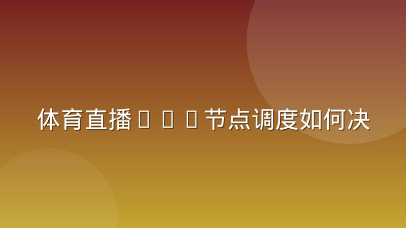 体育直播CDN节点调度如何决定观赛流畅度与卡顿