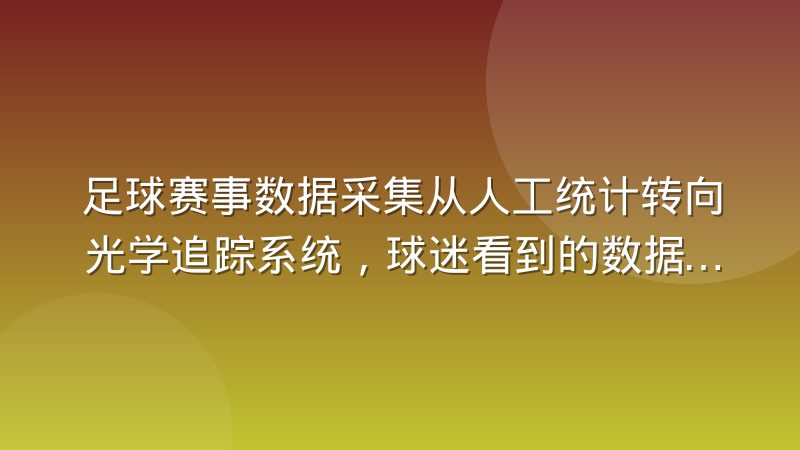 足球赛事数据采集从人工统计转向光学追踪系统，球迷看到的数据是怎么来的